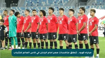 مباراة قوية.. تنطلق منافسات مصر أمام اليابان في كأس العالم للشباب